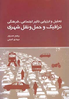 تحلیل و ارزیابی تاثیر اجتماعی - فرهنگی ترافیک و حمل و نقل شهری